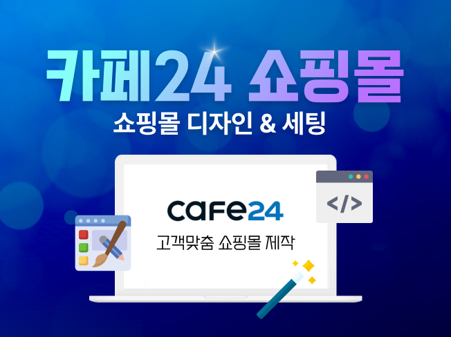 CAFE24 쇼핑몰 제작